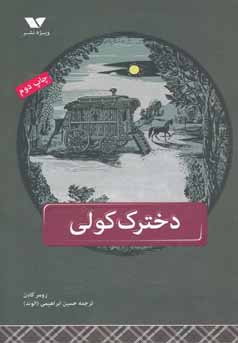 دخترک کولی